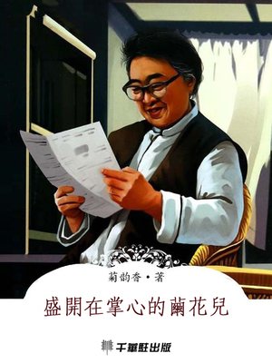 cover image of 盛開在掌心的繭花兒